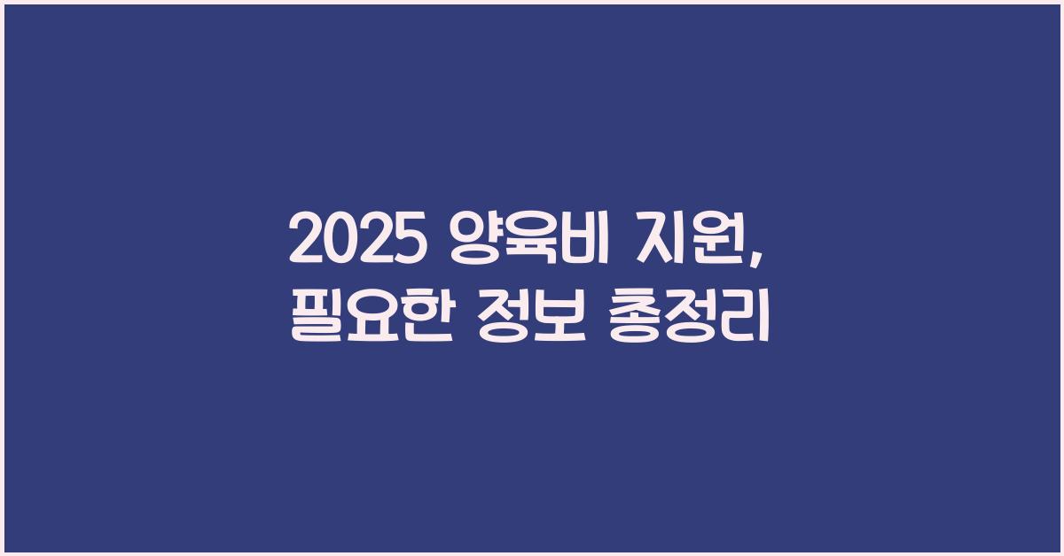 2025 양육비 지원