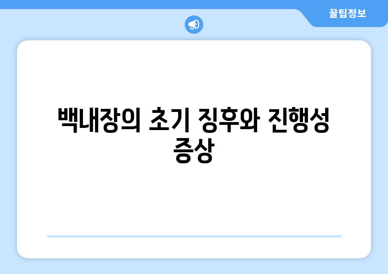 백내장의 초기 징후와 진행성 증상