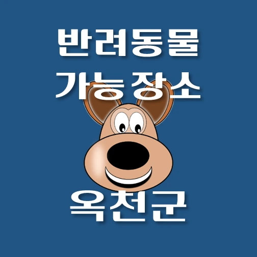 썸네일-옥천군-반려동물-출입가능-장소