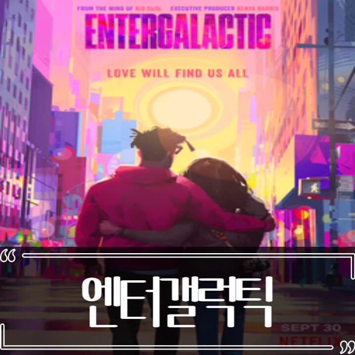  엔터갤럭틱 후기 줄거리 리뷰