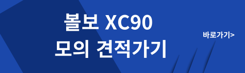 볼보 xc90 모의견적 이미지