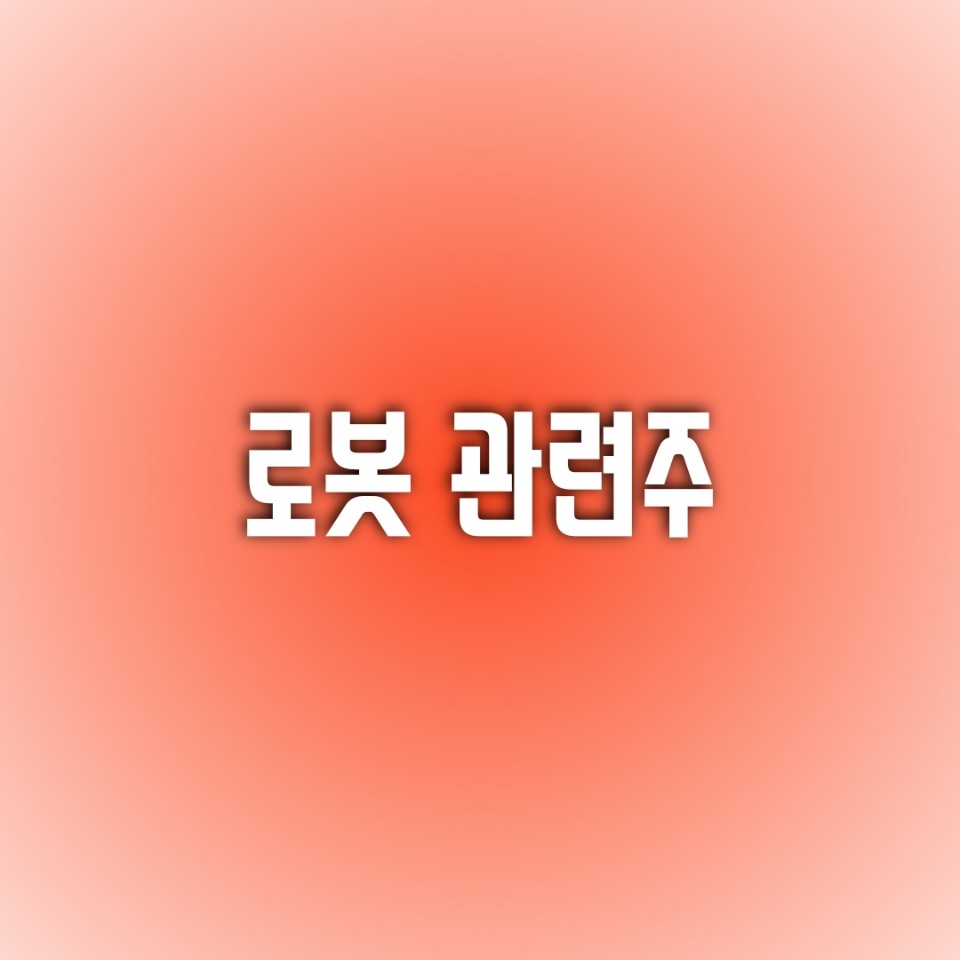  [로봇 테마주] 로봇 관련주들 총 출동!!!! (로보티즈 / 유진로봇 / 휴림로봇 / 로보로보)