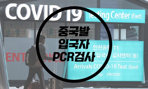  중국발입국자 PCR 재개/중국 PCR/코로나 중국
