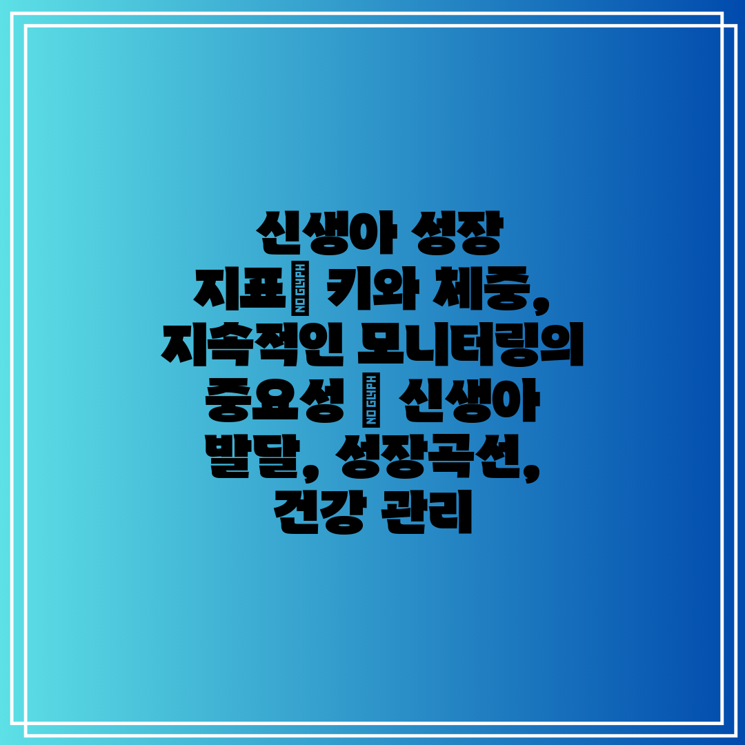 신생아 성장 지표 키와 체중, 지속적인 모니터링의 중