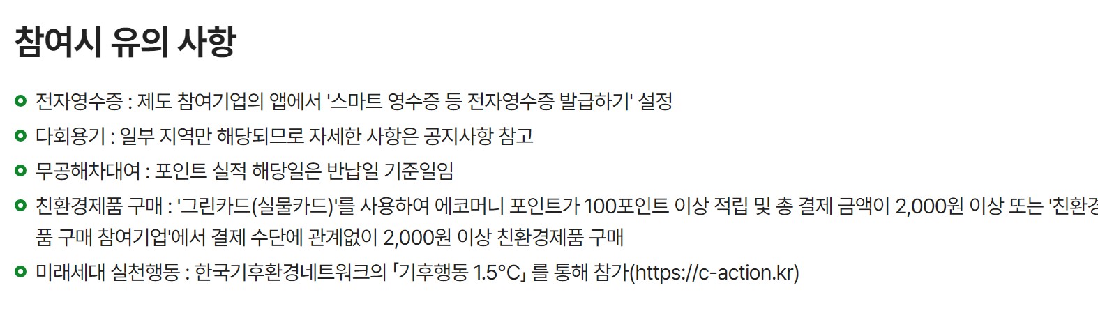 탄소중립포인트 전자영수증 유의사항