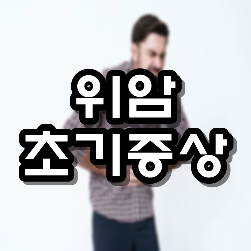  위암 초기증상