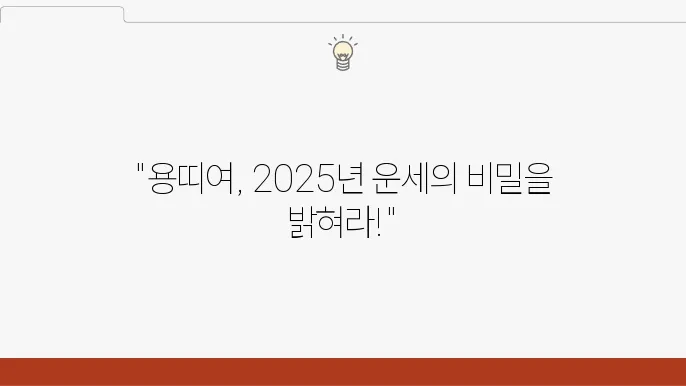 2025년 새해 용띠가 조심해야 할 일