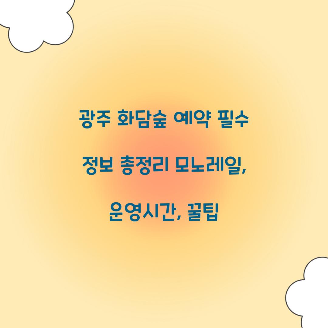 광주 화담숨 예약