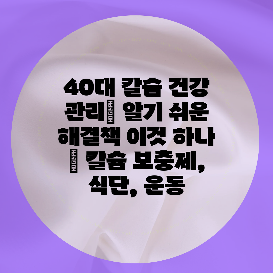 40대 칼슘 건강 관리 알기 쉬운 해결책 이것 하나  