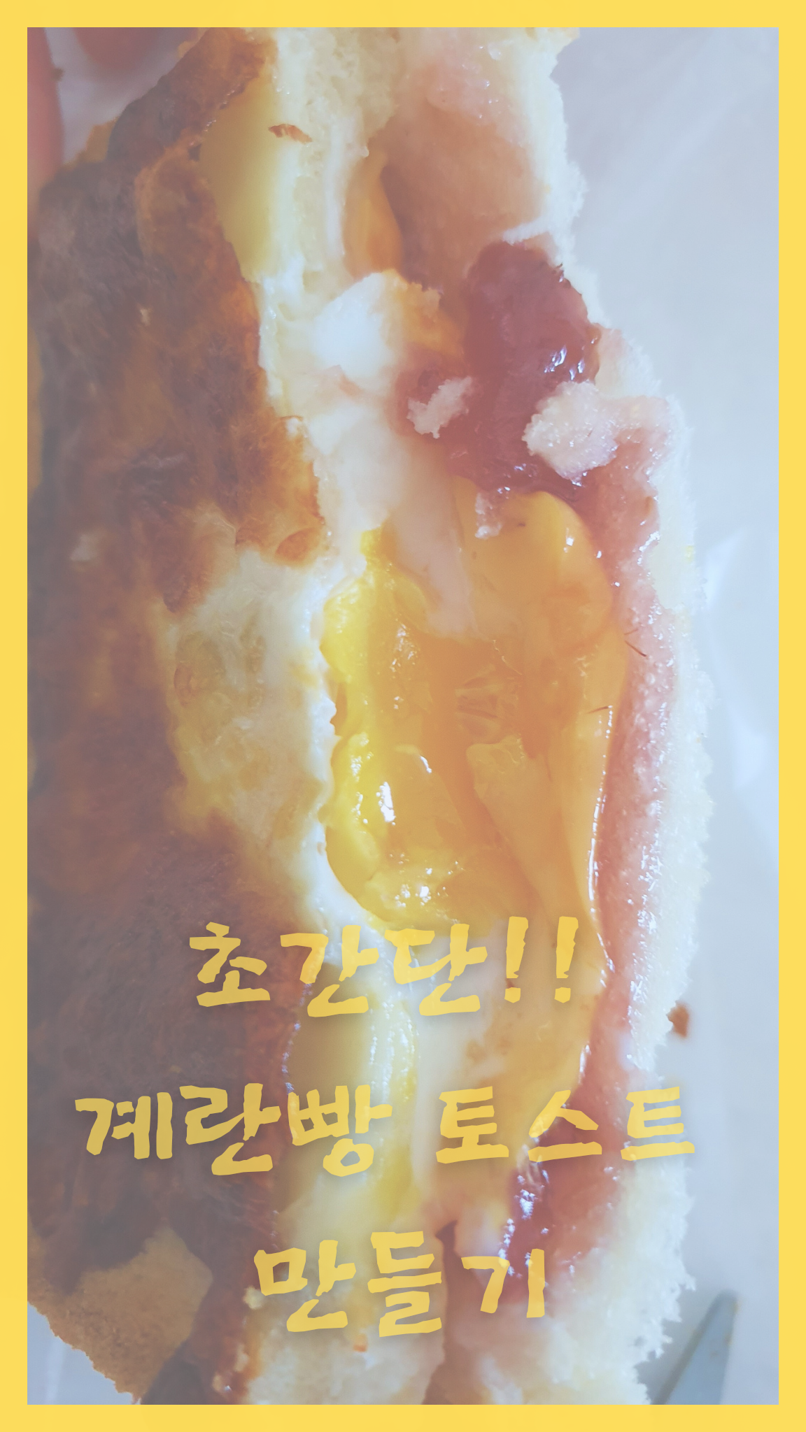  [취미요리생활] 먹으면 잊을 수 없는 계란빵토스트 만들기