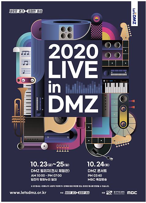  2020 DMZ 콘서트 라인업