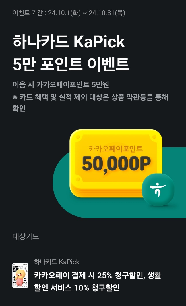 '24년 10월 하나카드 캐시백 혜택 최대 7만원! 공유