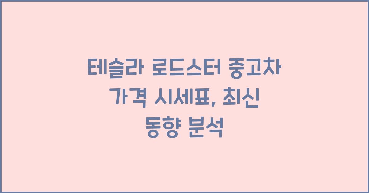 테슬라 로드스터 중고차 가격 시세표