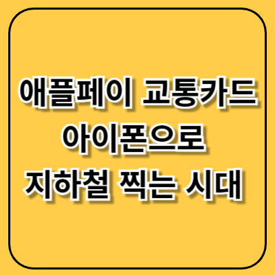 애플페이 교통카드, 아이폰으로 지하철 찍는 시대 열렸다
