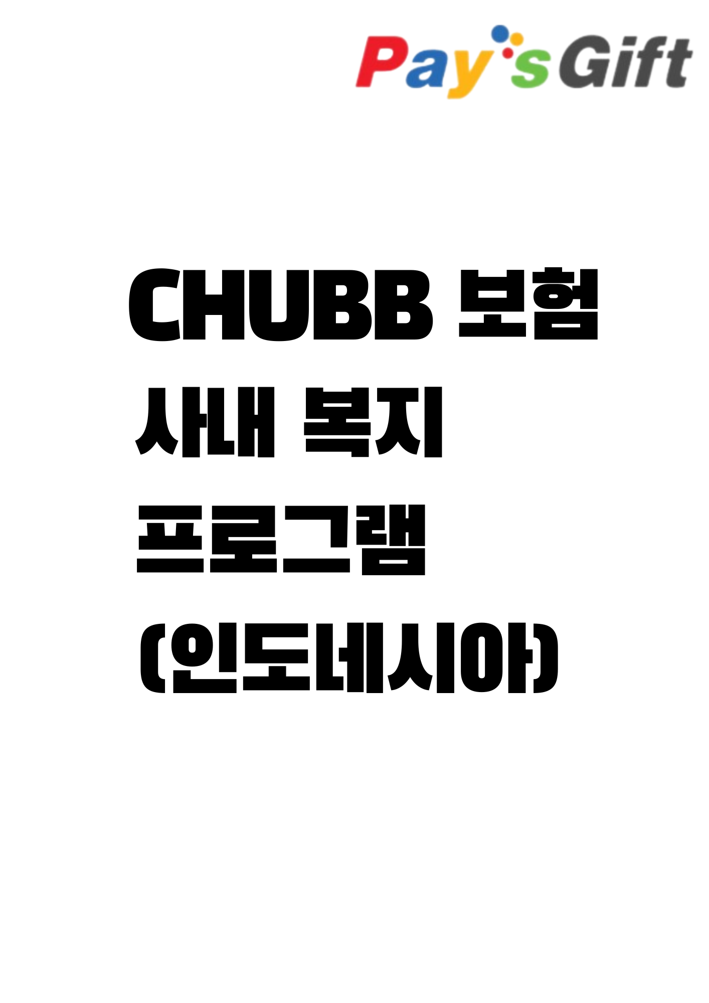  [신규고객 이야기] CHUBB 보험 직원 복지 프로그램 (Indonesia)