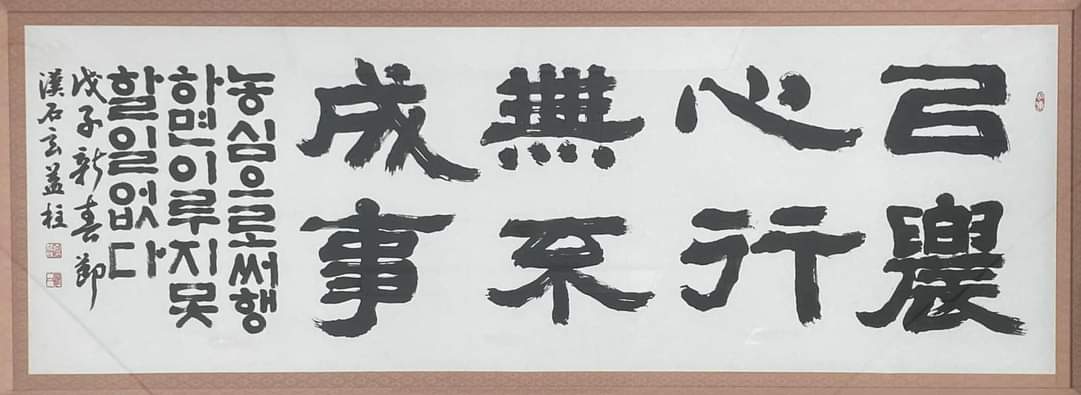 농심으로 행하면 이루지 못할 일이 없다! 이농심행무불성사!