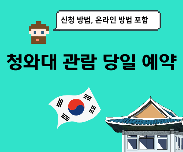 청와대-관란-신청-당일-현장-예약-방법