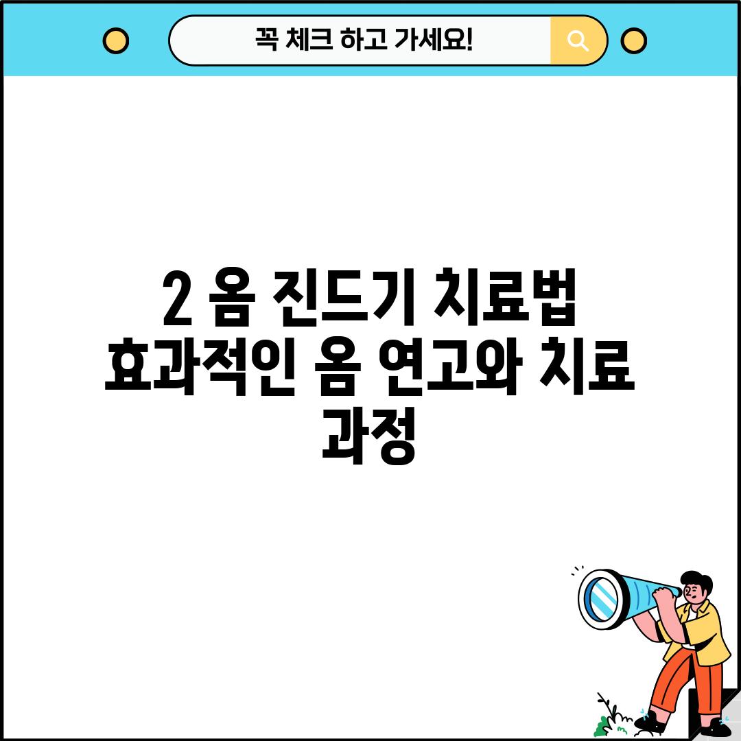 2. 옴 진드기 치료법: 효과적인 옴 연고와 치료 과정