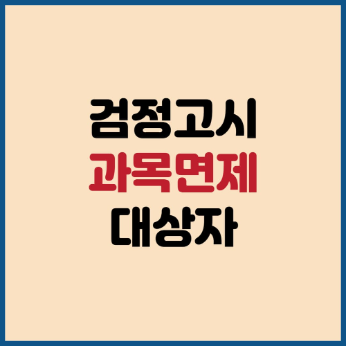 검정고시 과목면제 대상자