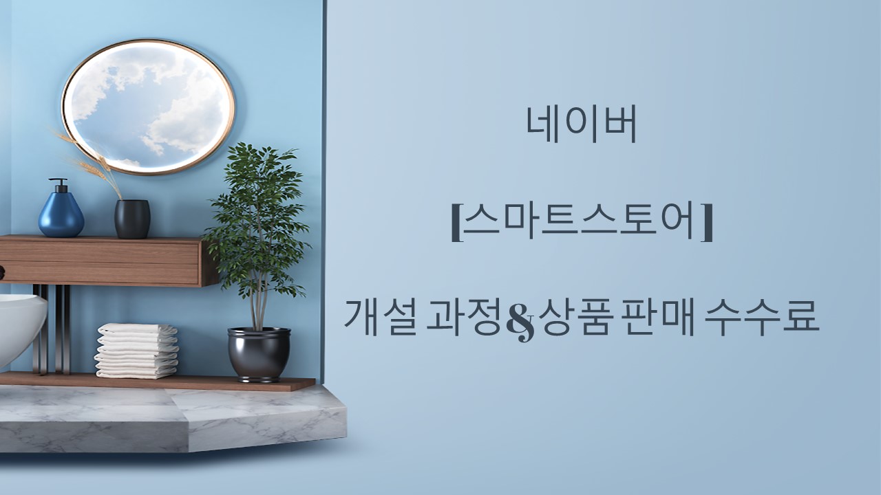  [스마트스토어 ]개설 과정&상품 판매 수수료