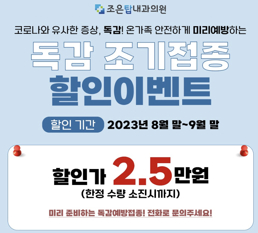 조은탑내과의원 독감 접종 가격