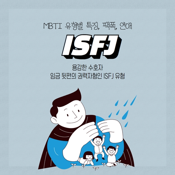 ISFJ 유형
