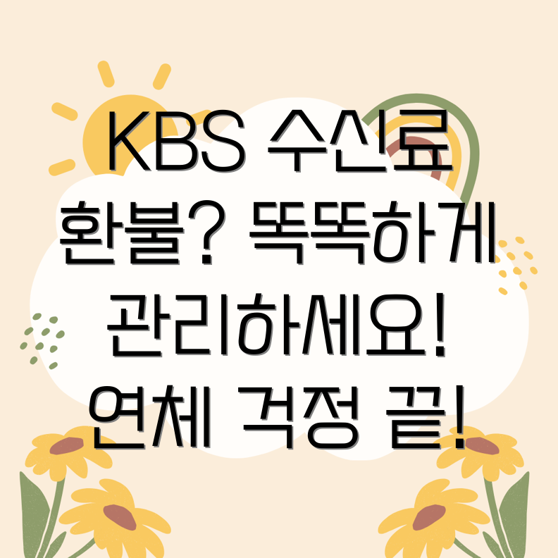 KBS 수신료