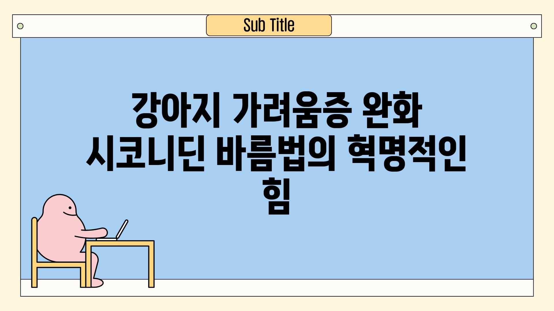 강아지 가려움증 완화 시코니딘 바름법의 혁명적인 힘