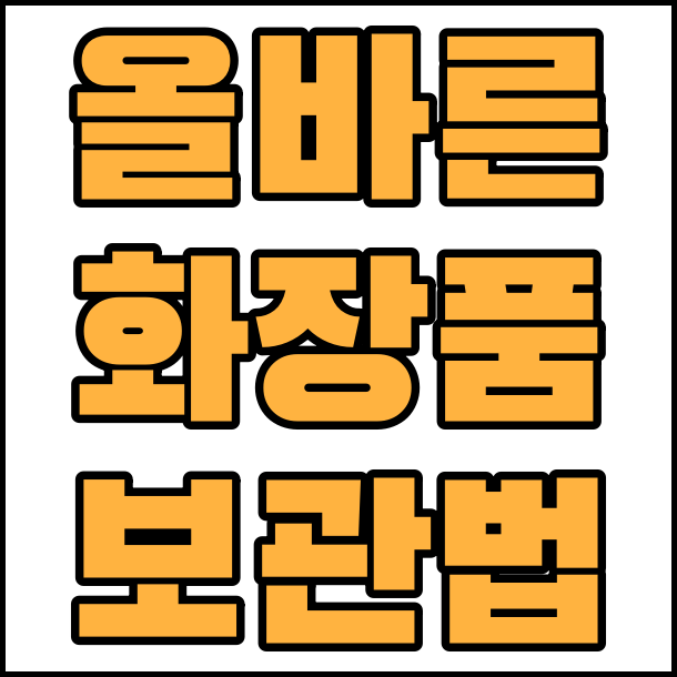  올바른 화장품 보관 방법