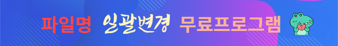 파일명 일괄 변경 무료 프로그램 알아보기