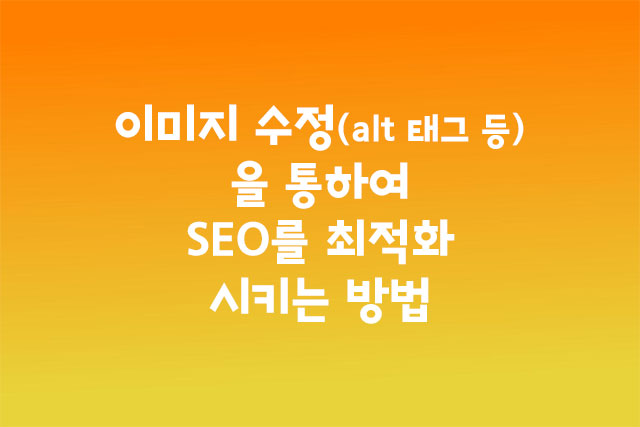 이미지 수정을 통한 seo 최적화 방법 이미지 수정을 통한 seo 최적화 방법