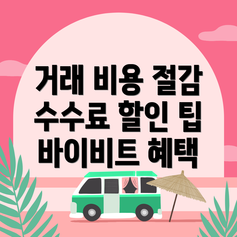 바이비트 수수료 할인