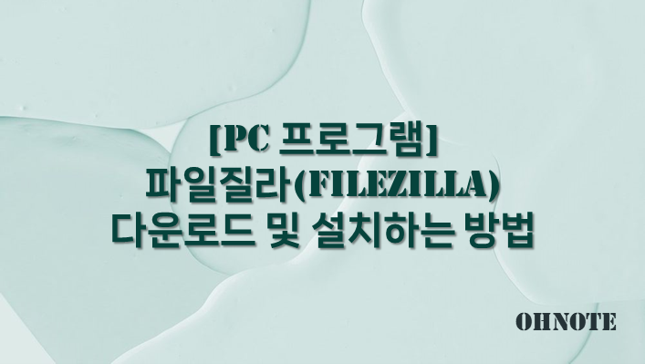 파일질라(FileZilla) 다운로드 및 설치