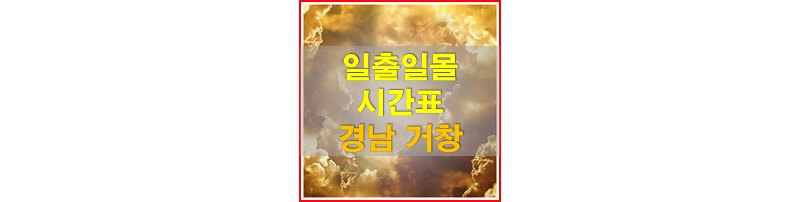  2021년 경상남도 거창 일출 일몰 시간표 (해가 뜨고 지는 시간)
