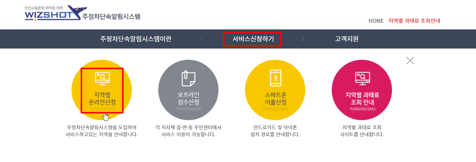 주정차단속문자알림서비스_신청방법