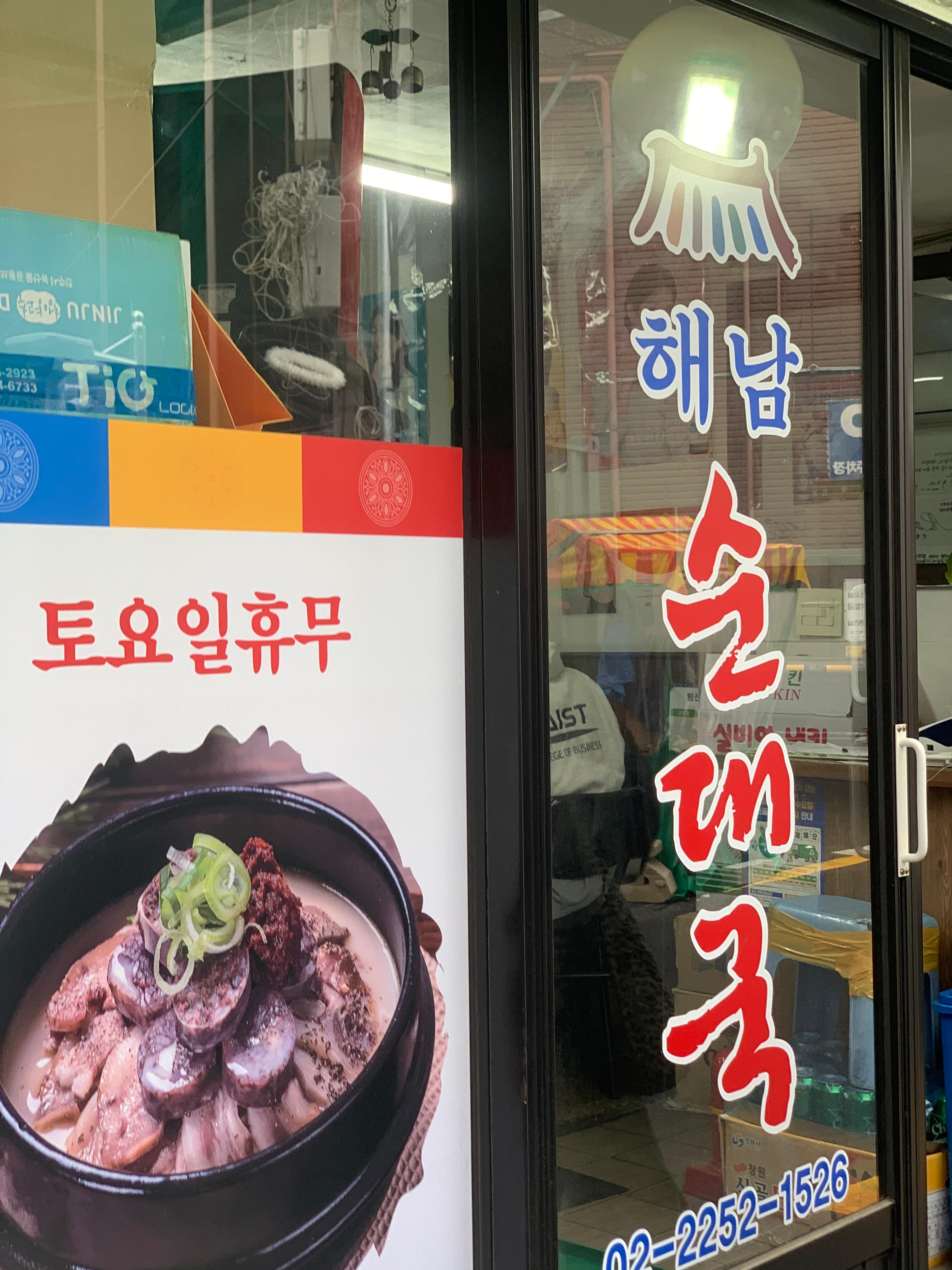 해남순대국 6