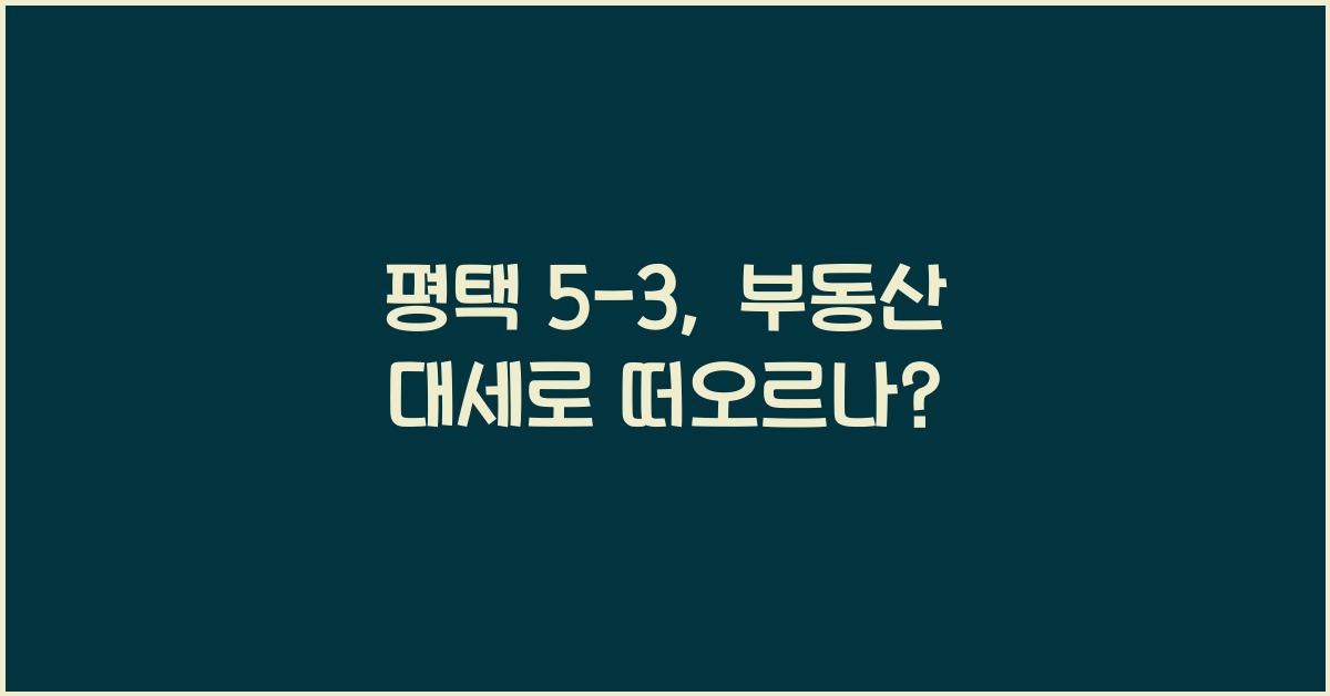평택 5-3