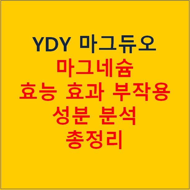 YDY 마그네슘 마그듀오 효능 부작용 총정리