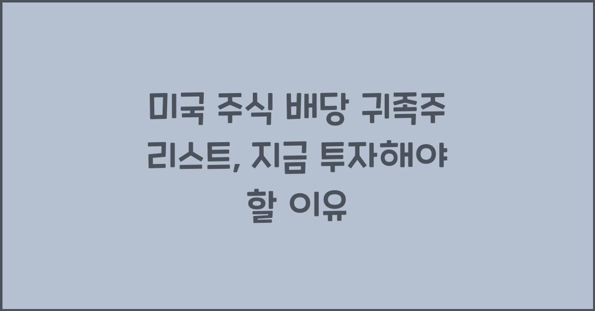 미국 주식 배당 귀족주 리스트