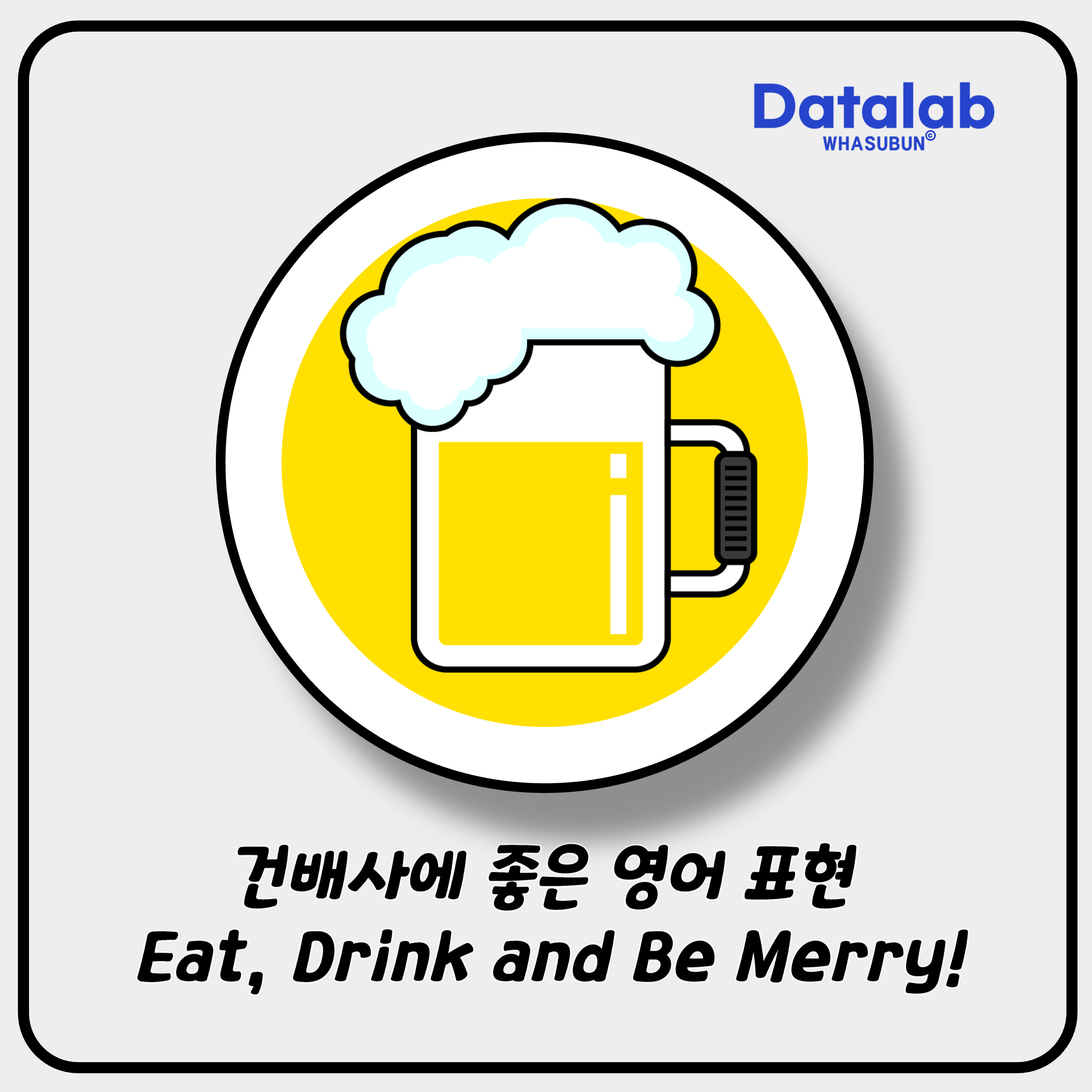 건배사에 좋은 영어 표현 Eat, Drink and Be Merry!