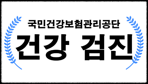 인천광역시 서구 공휴일 건강검진 병원 찾기