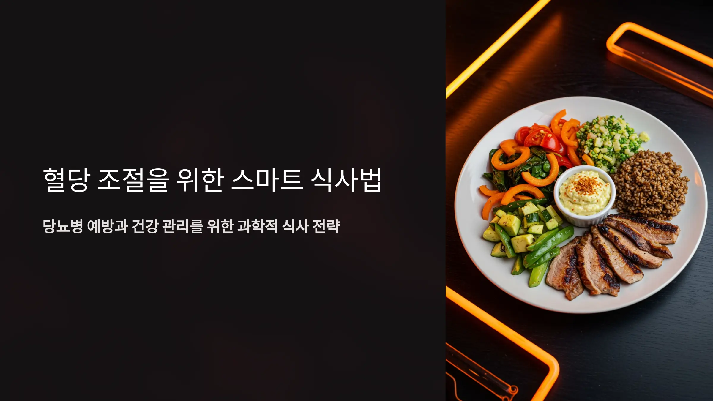 혈당 조절을 위한 식사법