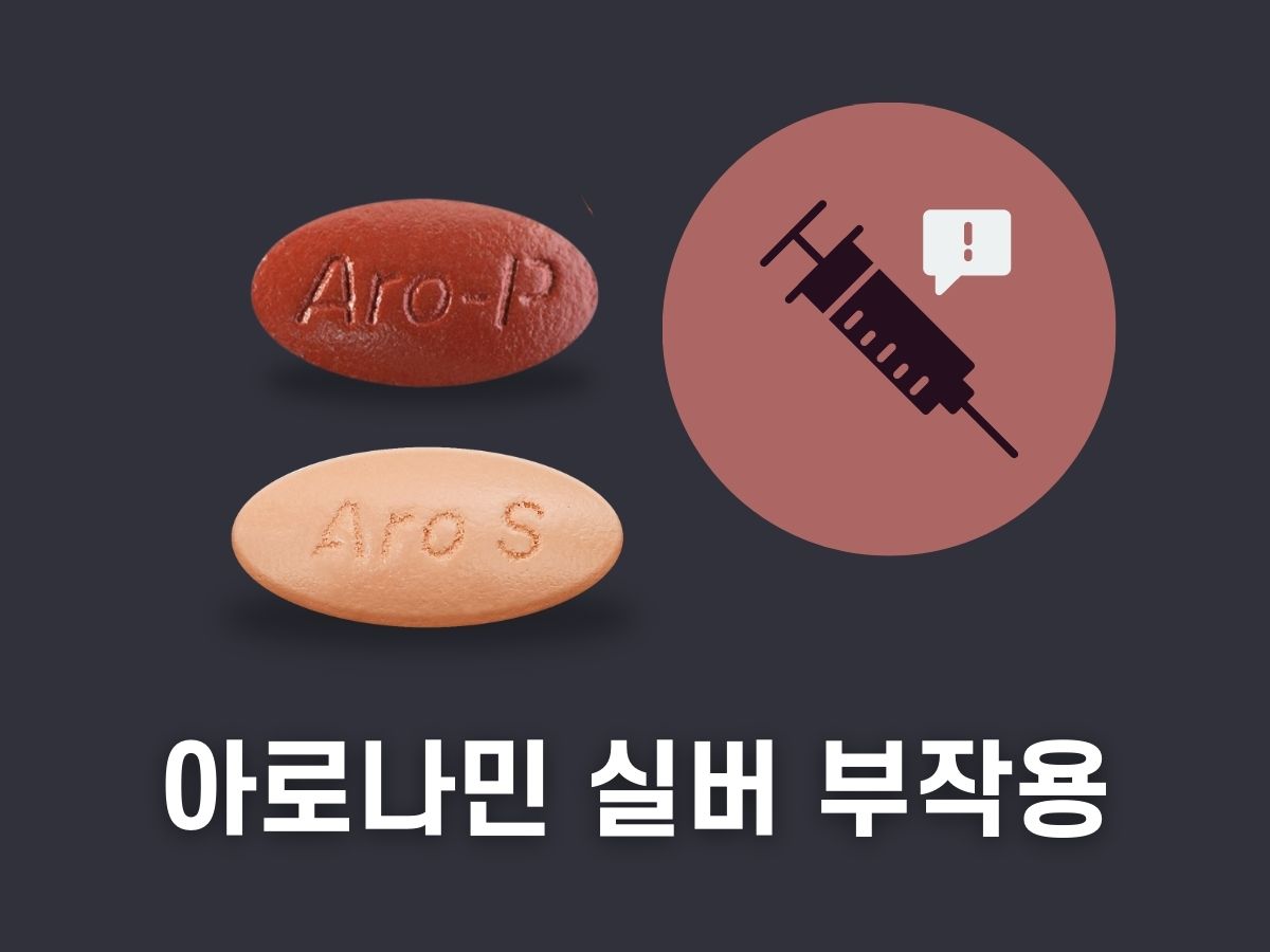 아로나민 실버 부작용.jpg
