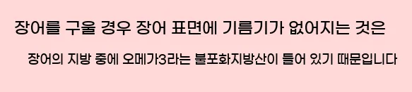  장어를 구울 경우 장어 표면에 기름기가 없어지는 것은 장어의 지방 중에 오메가3라는 불포화지방산이 들어 있기 때문입니다