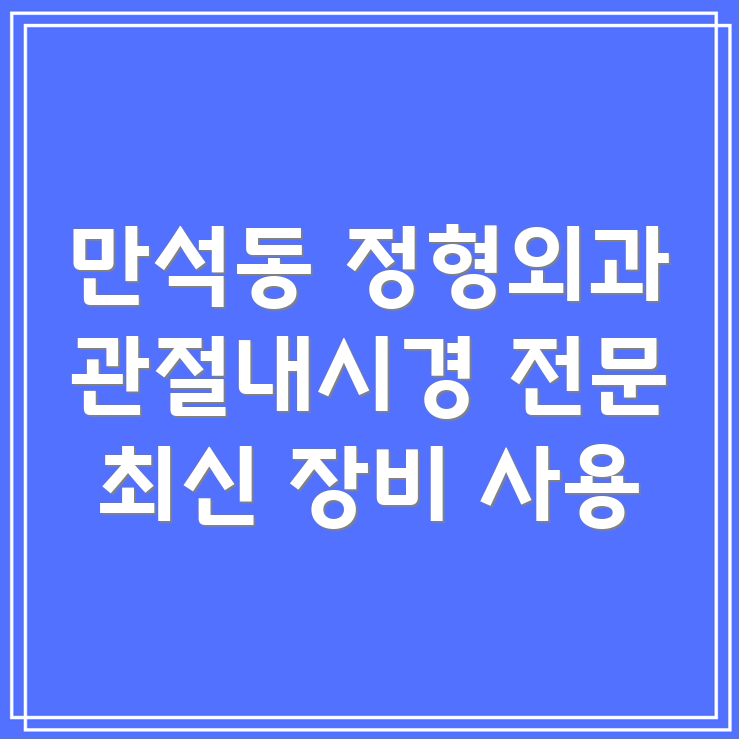 만석동 관절내시경