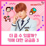 키에 대한 궁금증 3 1