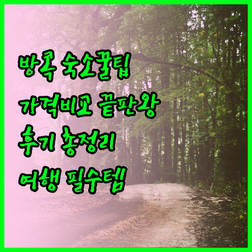 방콕 여행 필수 정보 방콕 숙소 가격