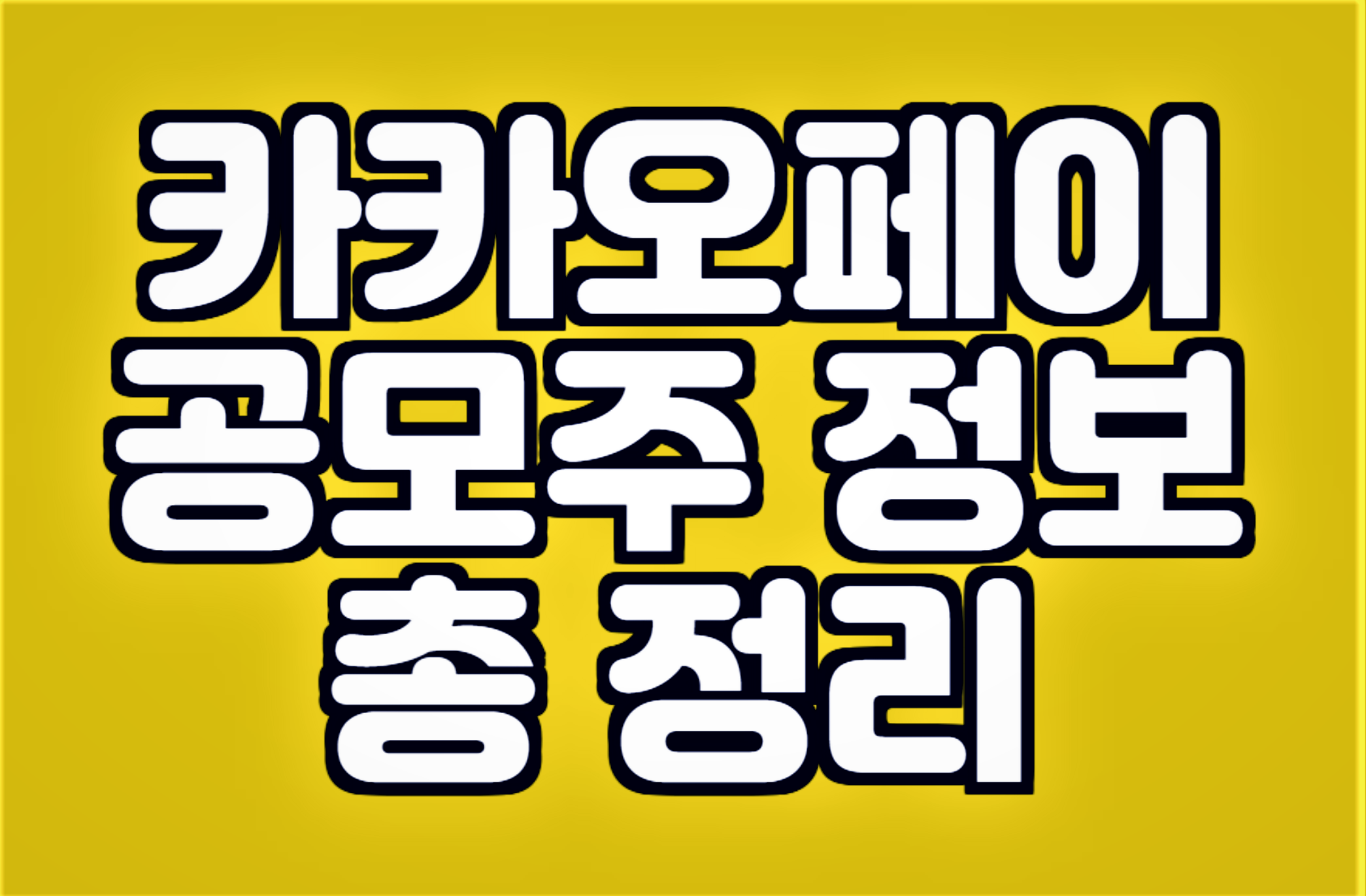  카카오페이 일반인 청약 기간 / 경쟁률 / 환불일
