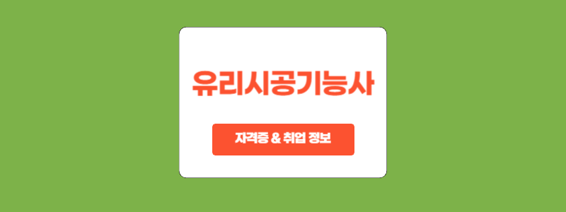  유리시공기능사 자격 취득 가이드: 시험 필수 정보와 취업 전망 소개