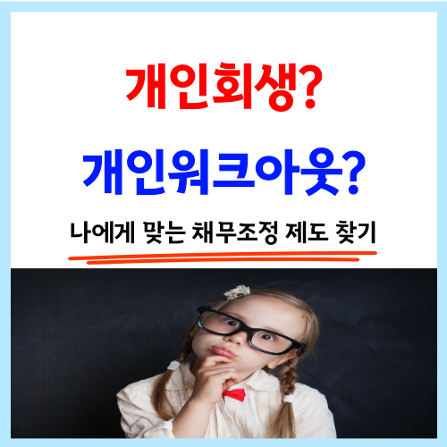  개인워크아웃과 개인회생 둘 중 어떤 것이 나을까? 신청 조건 및 나에게 맞는 채무조정 제도 찾기